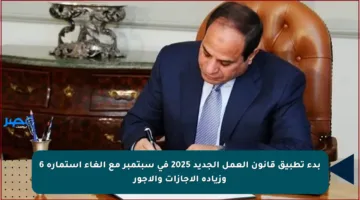 بدء تطبيق قانون العمل الجديد 2025 في سبتمبر مع إلغاء استمارة 6 وزيادة الإجازات والأجور